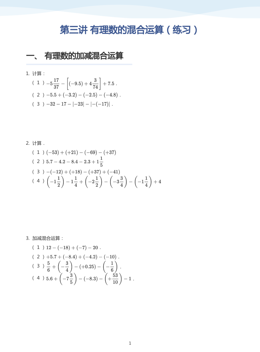 第三讲 有理数的混合运算（练习）-讲义（学生版）.pdf 第 1 页